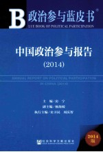 中国政治参与报告 2014 赠阅读卡
