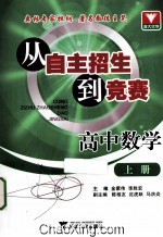 从自主招生到竞赛 高中数学 上