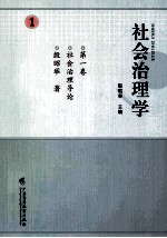 社会治理学 第1卷 社会治理导论
