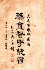 药庵医学丛书 第3辑 上