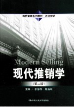 现代推销学 第2版