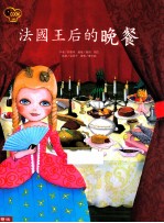 法国王后的晚餐