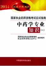 2014国家执业药师资格考试应试指南 中药学专业知识 1