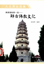 佛源僧脉第一流:邢台佛教文化