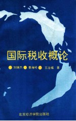 国际税收概论