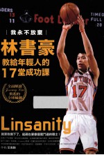 我永不放弃 林书豪教给年轻人的17堂成功课