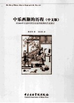 中乐西渐的历程 对1800年以前中国音乐流传欧洲的历史探讨