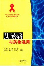 艾滋病与药物滥用
