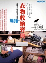 衣物收纳宝典 超实用图解收纳绝招1000+