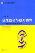 民生话语与权力博弈 住房改革报道研究