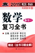 2015年数学复习全书 数学一