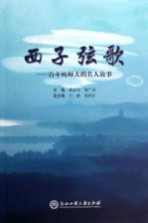 西子弦歌 百年杭师大的名人故事