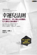 幸运儿法则 为什么有人一辈子都在寻找机会,有人却每天利用机会?