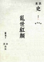蒙曼说唐 乱世红颜