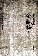 刘心武评点金瓶梅 上