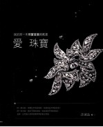 爱珠宝 我的第一本珠宝首饰佩戴书
