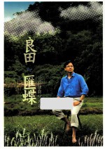 良田·汇蝶 公益律师何君尧