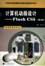 计算机动画设计 Flash CS5 第3版 计算机应用专业