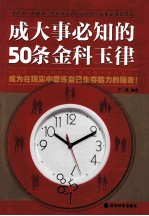 成大事必知的50条金科玉律