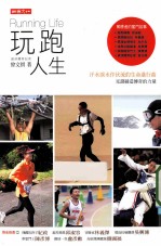 玩跑人生 汗水泪水作伙流的生命进行曲