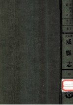 河北省威县志 4