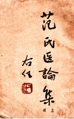 范氏医论集 上
