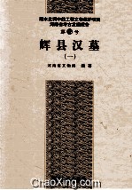 辉县汉墓 1