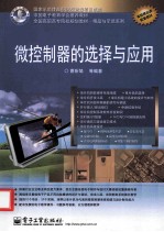微控制器的选择与应用