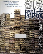 劏房围城 被遗忘的香港故事