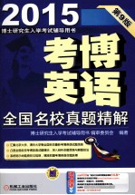 2015考博英语全国名校真题精解 第9版