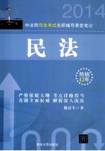 中法网司法考试名师辅导课堂笔记 民法