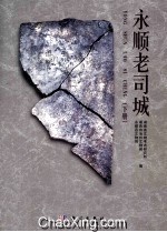 永顺老司城 下