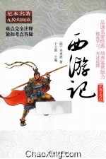 足本名著无障碍阅读 西游记 名著+考点