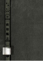 河北省南和县志 1