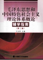 毛泽东思想和中国特色社会主义理论体系概论辅学指南 第2版