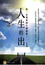 人生的出口:你一定要看的十部电影!