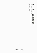 画廊:耿如诗集