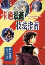 卡通漫画技法指南 制作基础篇 入门技巧篇