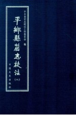 平乡县旧志校注 2