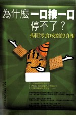 为什么一口接一口停不了? 揭开零食成瘾的真相