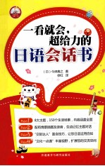一看就会,超给力的日语会话书