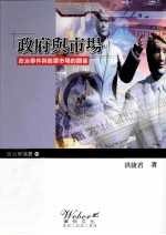 政府与市场 政治事件与股票市场的关系