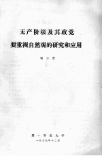 无产阶级及其政党要重视自然观的研究和应用