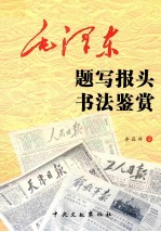 毛泽东题写报头书法鉴赏