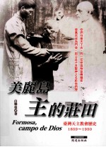 美丽岛·主的庄田 台湾天主教会历史 1859-1950