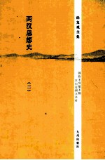 两汉思想史 2