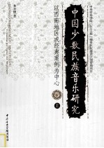 中国少数民族音乐研究 以西南地区或经典案例为中心 上