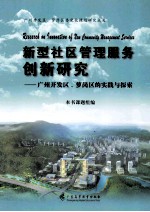 新型社区管理服务创新研究 广州开发区、萝岗区的实践与探索
