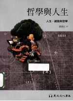 哲学与人生:人生、绕路与哲学