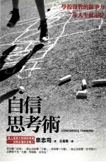 自信思考术 学校没教的竞争力，7步人生就定位